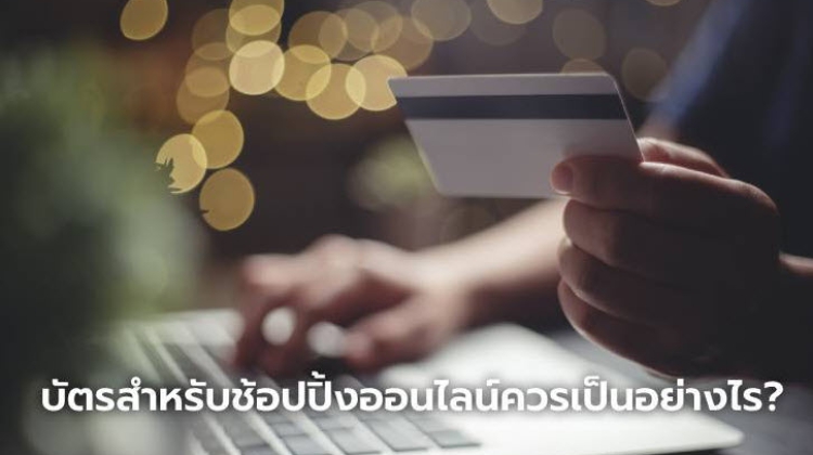 บัตรสำหรับช้อปปิ้งออนไลน์ควรเป็นอย่างไร แคสเปอร์สกี้แนะวิธีซื้อสินค้าออนไลน์ให้ปลอดภัยยิ่งขึ้น